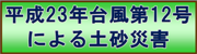 ����23�N�䕗��12���ɂ��y���ЊQ