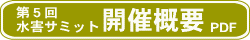 ��5�񐅊Q�T�~�b�g�J�ÊT�v