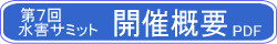 第7回水害サミット開催概要PDF