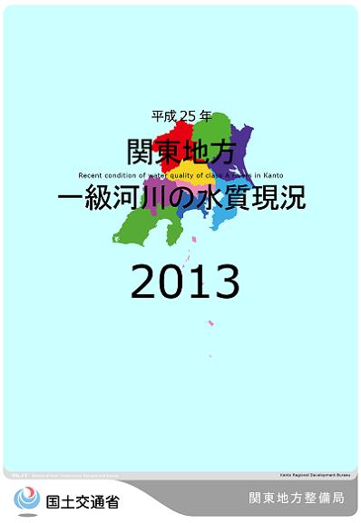 平成25年　関東地方一級河川の水質現況2013
