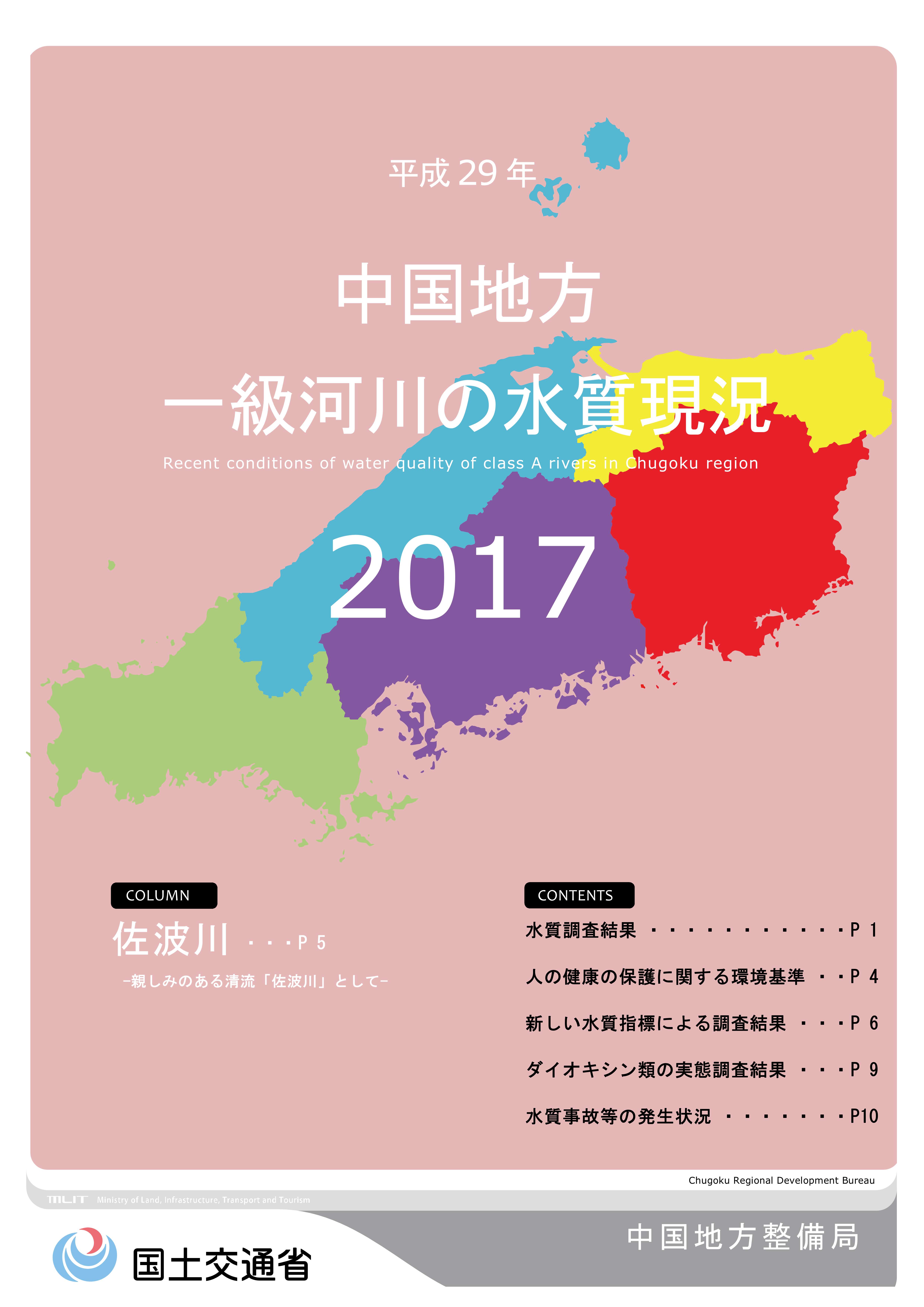 平成29年　中国地方一級河川の水質現況2017