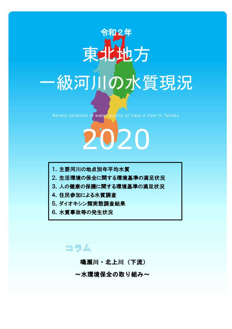 令和2年　東北地方一級河川の水質現況2020