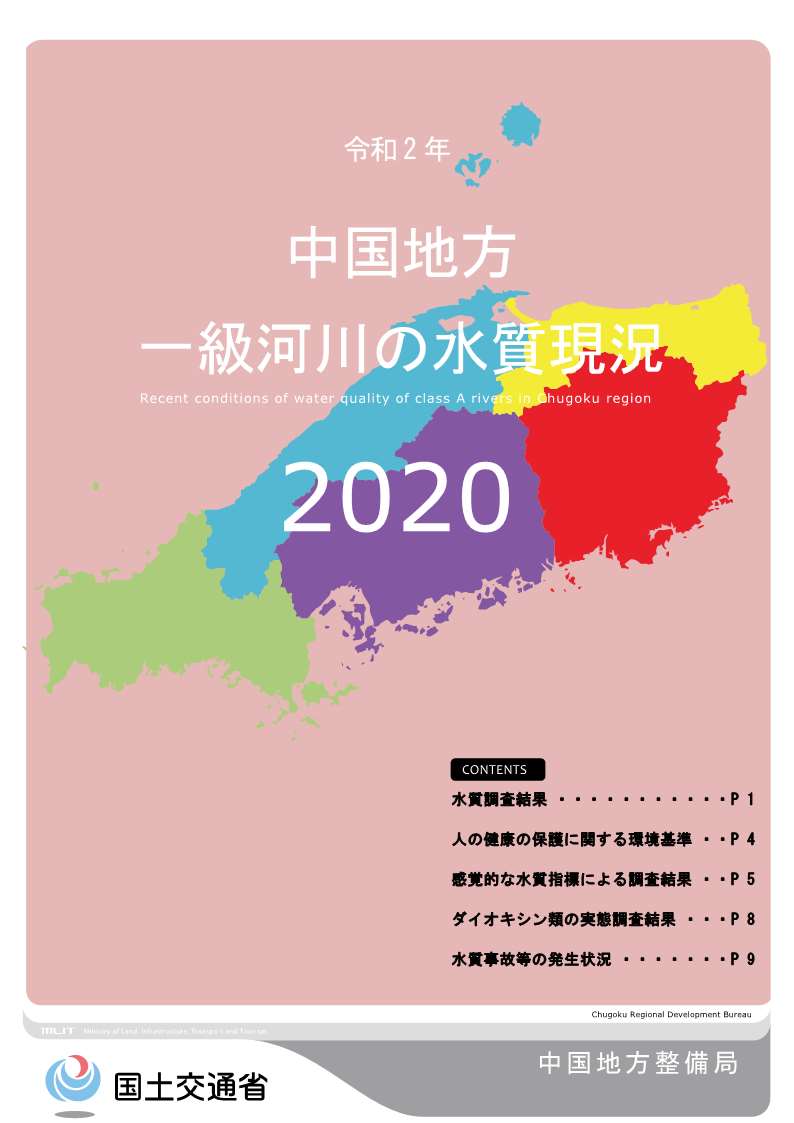 令和2年　中国地方一級河川の水質現況2020