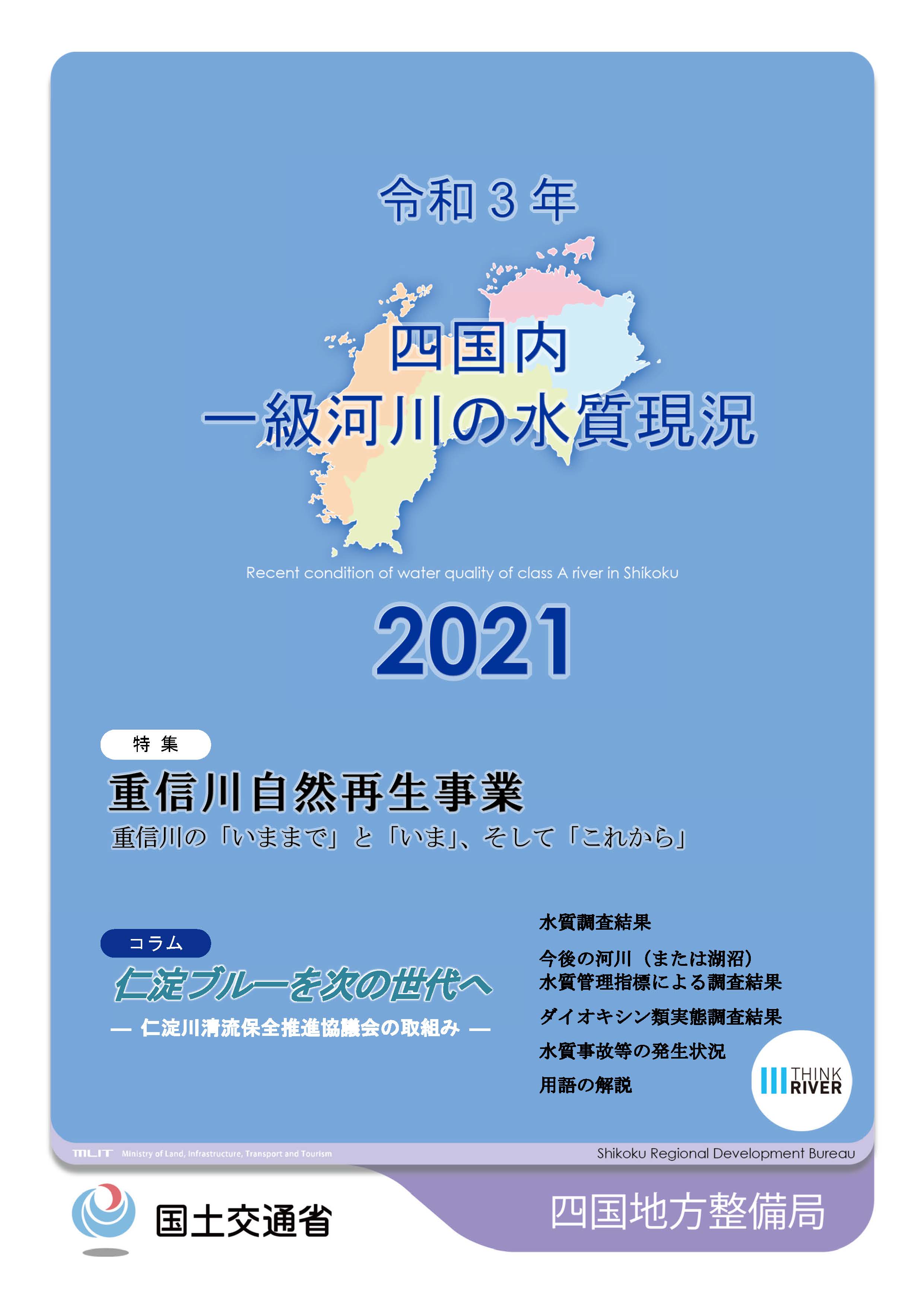 令和3年　四国地方一級河川の水質現況2021