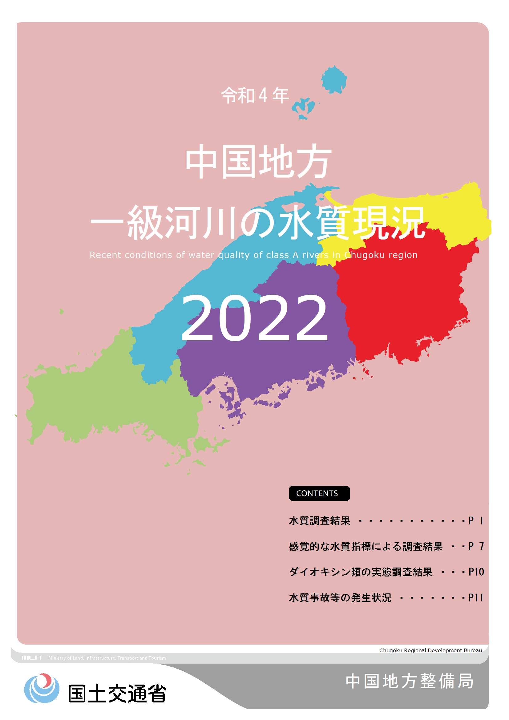 令和4年　中国地方一級河川の水質現況2022