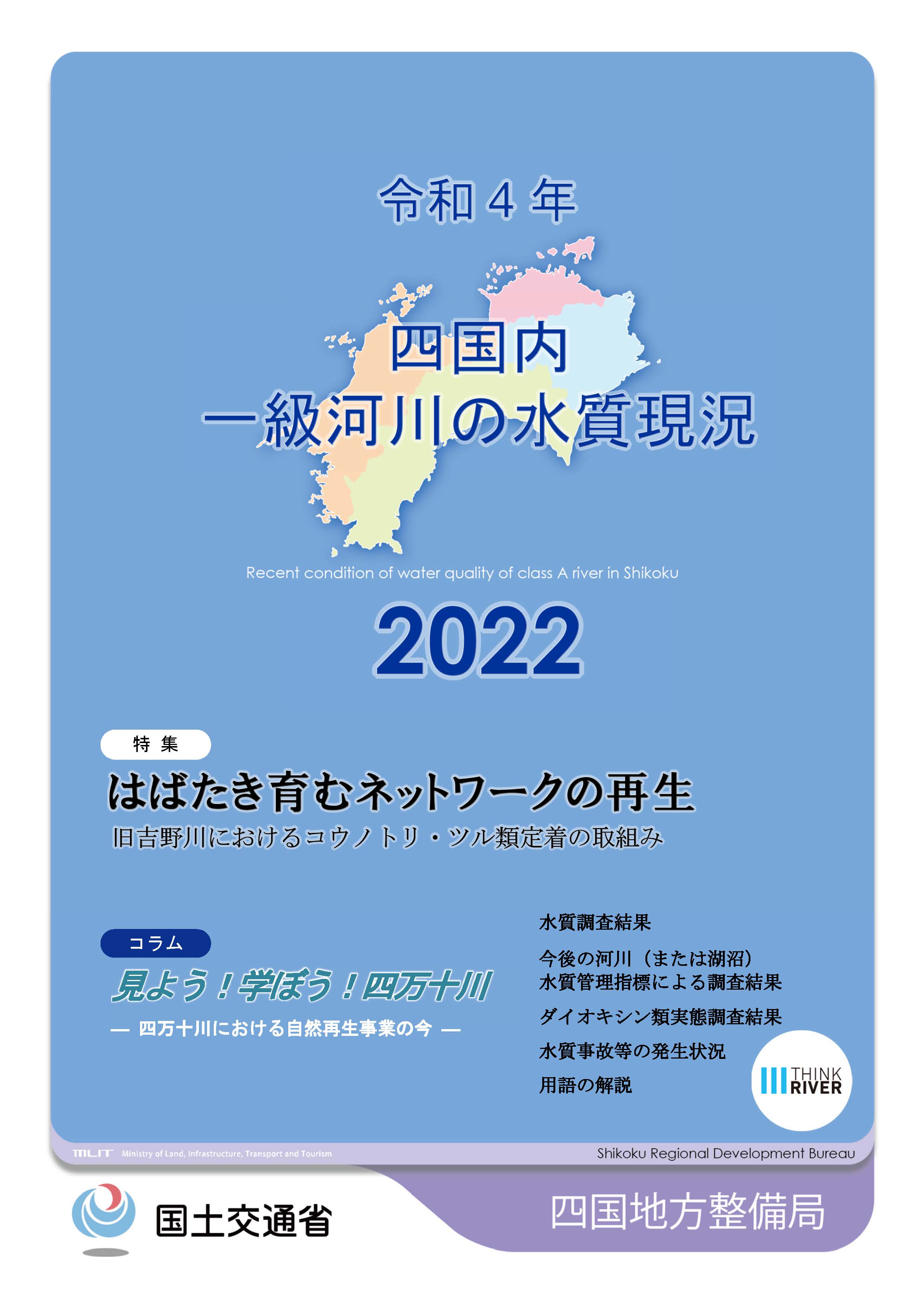 令和4年　四国地方一級河川の水質現況2022