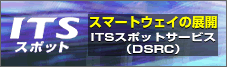 �X�|�b�g�ʐM�T�[�r�X�iDSRC�T�[�r�X�j