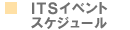 ITS�C�x���g�X�P�W���[��
