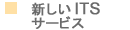 �V����ITS�T�[�r�X�{�^��