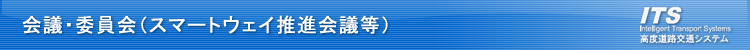 ��c�E�ψ���i�X�}�[�g�E�F�C���i��c���j