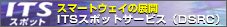 ITSスポット