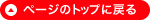 �y�[�W�̃g�b�v�ɖ߂�
