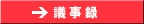 議事録