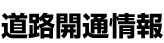 道路開通情報logo