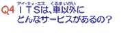 �A�C�e�B�G�X�́A����܂������ɂǂ�ȃT�[�r�X������́H