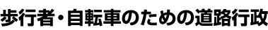 ���s�ҁE���]�Ԃ̂��߂̓��H�s�� 