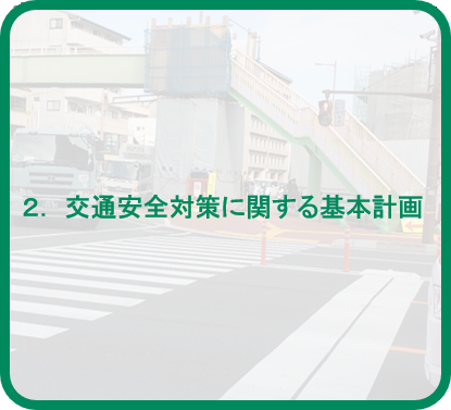 2．交通安全対策に関する基本計画