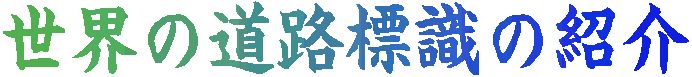 ���E�̓��H�W���̏Љ�