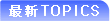 �ŐV�g�s�b�N�X