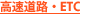 高速道路・ETC