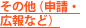 その他(申請・広報など)
