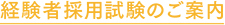 経験者採用試験のご案内