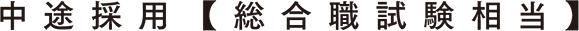 中途採用【総合職試験相当】