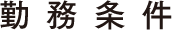 勤務条件