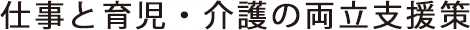 仕事と育児・介護の両立支援策