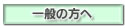 一般の方へ