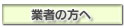 業者の方へ