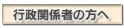 行政関係者の方へ
