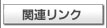 関連リンク