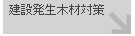 建設発生木材対策