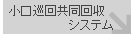 小口巡回共同回収システム