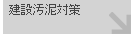 建設汚泥対策