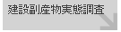 建設副産物実態調査