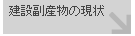 建設副産物の現状