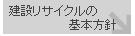 建設リサイクルの基本方針