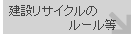 建設リサイクルのルール等