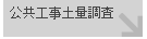 公共工事土量調査