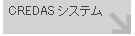 CREDASシステム