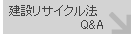 建設リサイクル法Q&A