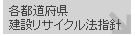 各都道府県建設リサイクル法指針