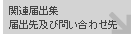 建設リサイクル法関連届出書