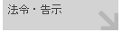 法令・告示