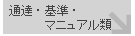 通達・基準・マニュアル類