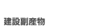 建設副産物