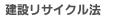 建設リサイクル法