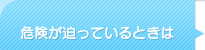 �댯�������Ă���Ƃ���